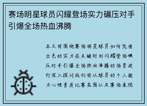 赛场明星球员闪耀登场实力碾压对手引爆全场热血沸腾