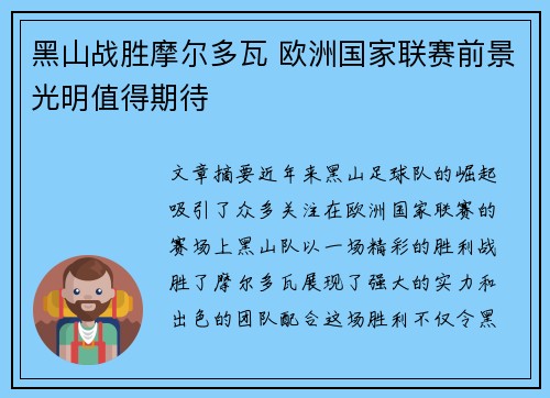 黑山战胜摩尔多瓦 欧洲国家联赛前景光明值得期待