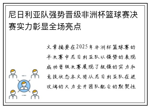 尼日利亚队强势晋级非洲杯篮球赛决赛实力彰显全场亮点