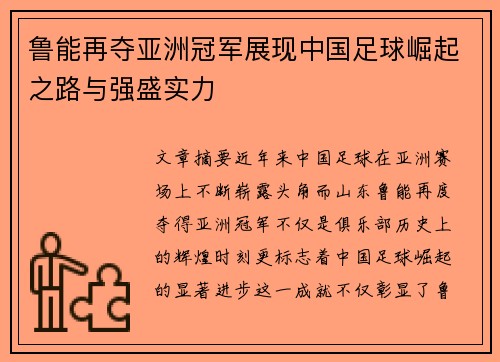 鲁能再夺亚洲冠军展现中国足球崛起之路与强盛实力