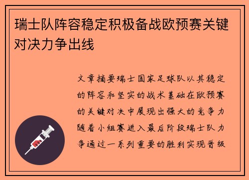 瑞士队阵容稳定积极备战欧预赛关键对决力争出线