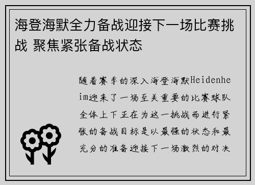 海登海默全力备战迎接下一场比赛挑战 聚焦紧张备战状态