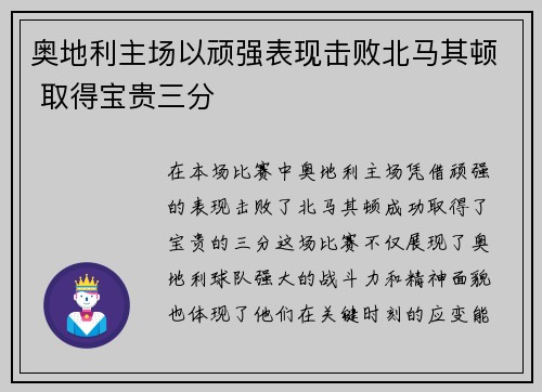 奥地利主场以顽强表现击败北马其顿 取得宝贵三分