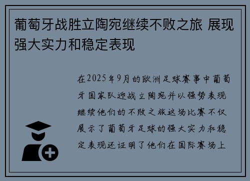 葡萄牙战胜立陶宛继续不败之旅 展现强大实力和稳定表现