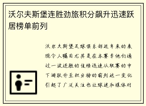 沃尔夫斯堡连胜劲旅积分飙升迅速跃居榜单前列
