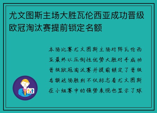 尤文图斯主场大胜瓦伦西亚成功晋级欧冠淘汰赛提前锁定名额