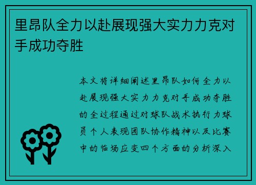 里昂队全力以赴展现强大实力力克对手成功夺胜