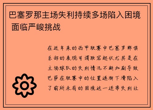 巴塞罗那主场失利持续多场陷入困境 面临严峻挑战