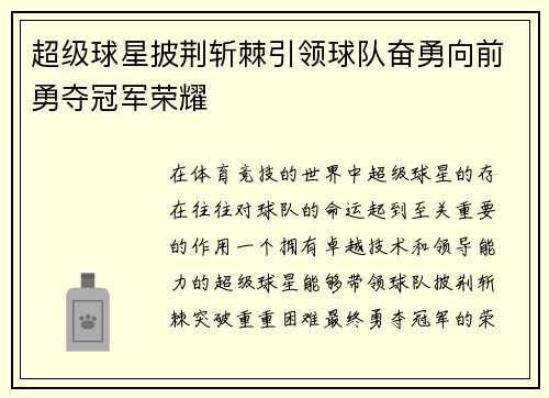 超级球星披荆斩棘引领球队奋勇向前勇夺冠军荣耀