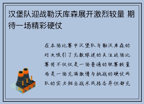 汉堡队迎战勒沃库森展开激烈较量 期待一场精彩硬仗