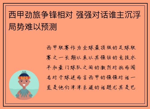 西甲劲旅争锋相对 强强对话谁主沉浮局势难以预测