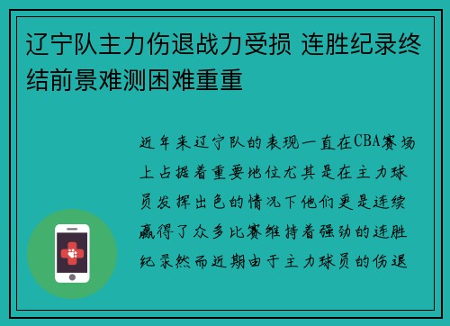 辽宁队主力伤退战力受损 连胜纪录终结前景难测困难重重