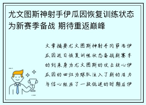 尤文图斯神射手伊瓜因恢复训练状态为新赛季备战 期待重返巅峰