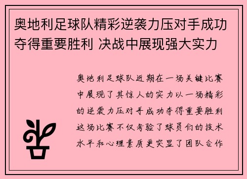 奥地利足球队精彩逆袭力压对手成功夺得重要胜利 决战中展现强大实力