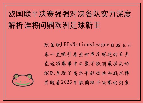 欧国联半决赛强强对决各队实力深度解析谁将问鼎欧洲足球新王