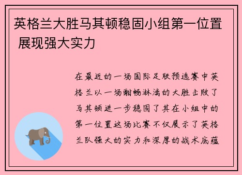 英格兰大胜马其顿稳固小组第一位置 展现强大实力