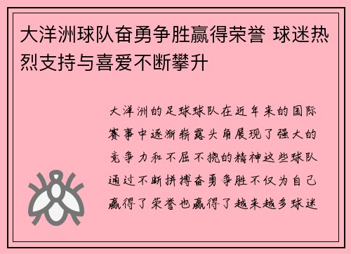 大洋洲球队奋勇争胜赢得荣誉 球迷热烈支持与喜爱不断攀升