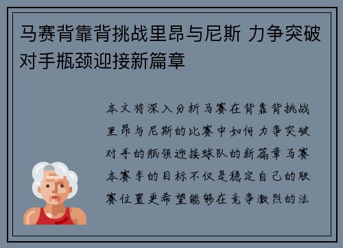 马赛背靠背挑战里昂与尼斯 力争突破对手瓶颈迎接新篇章