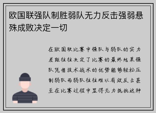 欧国联强队制胜弱队无力反击强弱悬殊成败决定一切