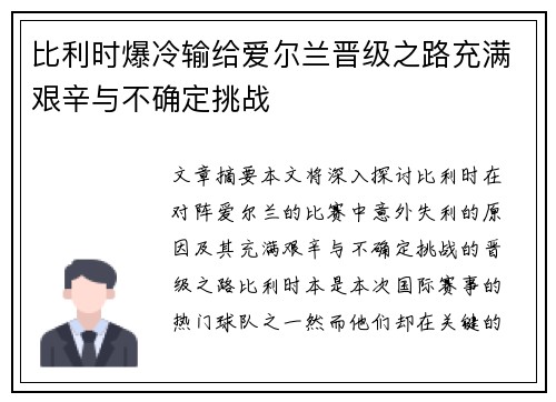 比利时爆冷输给爱尔兰晋级之路充满艰辛与不确定挑战
