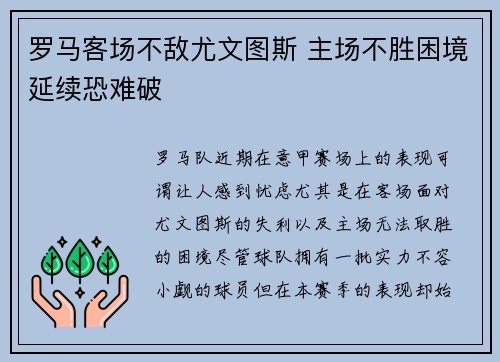 罗马客场不敌尤文图斯 主场不胜困境延续恐难破