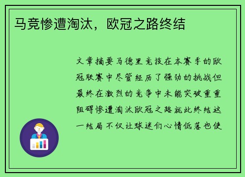 马竞惨遭淘汰，欧冠之路终结
