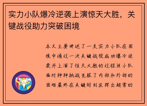实力小队爆冷逆袭上演惊天大胜，关键战役助力突破困境