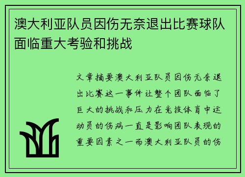 澳大利亚队员因伤无奈退出比赛球队面临重大考验和挑战