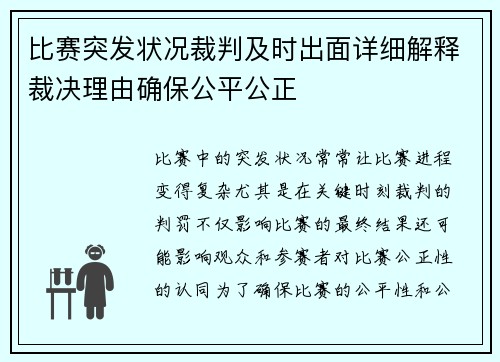 比赛突发状况裁判及时出面详细解释裁决理由确保公平公正