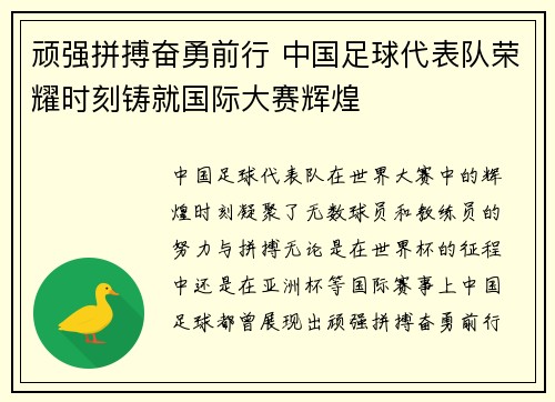 顽强拼搏奋勇前行 中国足球代表队荣耀时刻铸就国际大赛辉煌