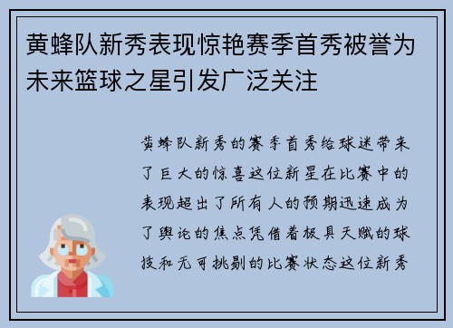 黄蜂队新秀表现惊艳赛季首秀被誉为未来篮球之星引发广泛关注