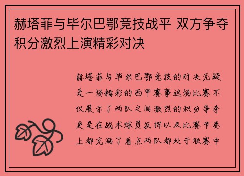 赫塔菲与毕尔巴鄂竞技战平 双方争夺积分激烈上演精彩对决