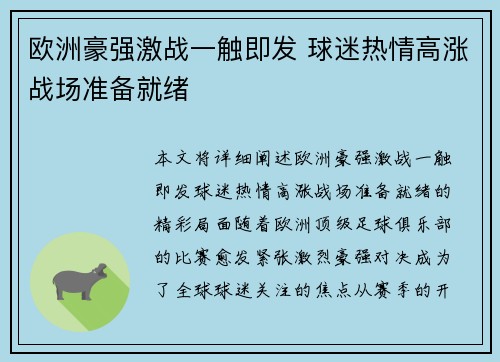 欧洲豪强激战一触即发 球迷热情高涨战场准备就绪