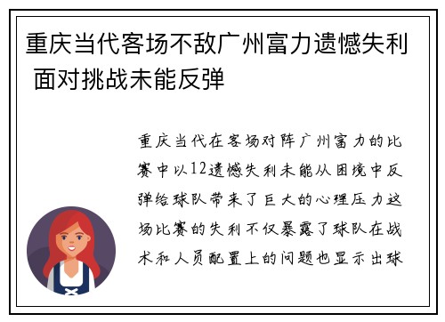 重庆当代客场不敌广州富力遗憾失利 面对挑战未能反弹
