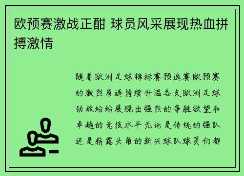 欧预赛激战正酣 球员风采展现热血拼搏激情