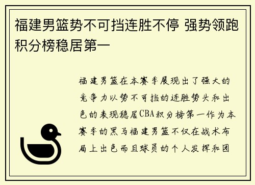 福建男篮势不可挡连胜不停 强势领跑积分榜稳居第一