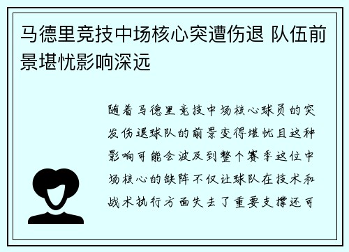 马德里竞技中场核心突遭伤退 队伍前景堪忧影响深远